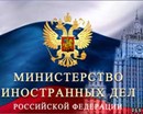 МИД РФ: Доклад Госдепа США - опус для решения проблем американского истеблишмента