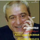 Вечер памяти Александра Басилая пройдет в Москве